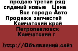 продаю третий ряд сидений новые › Цена ­ 15 000 - Все города Авто » Продажа запчастей   . Камчатский край,Петропавловск-Камчатский г.